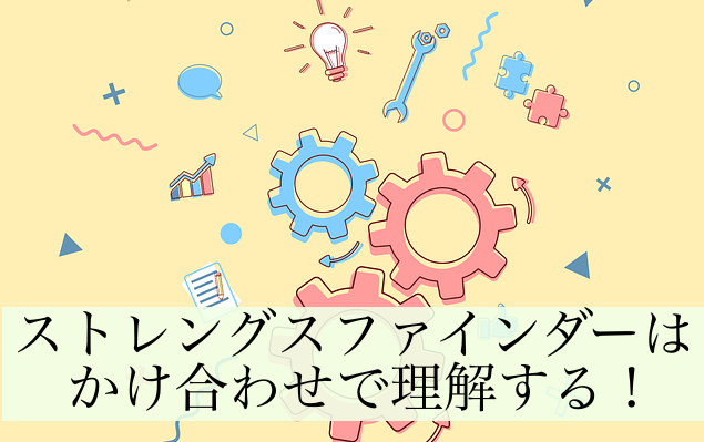 ストレングスファインダーの組み合わせの見方とは ポイントと具体例を紹介 自分らしさが10倍に 大学中退からの逆襲 キャリアアップを実現する5ステップ自己分析