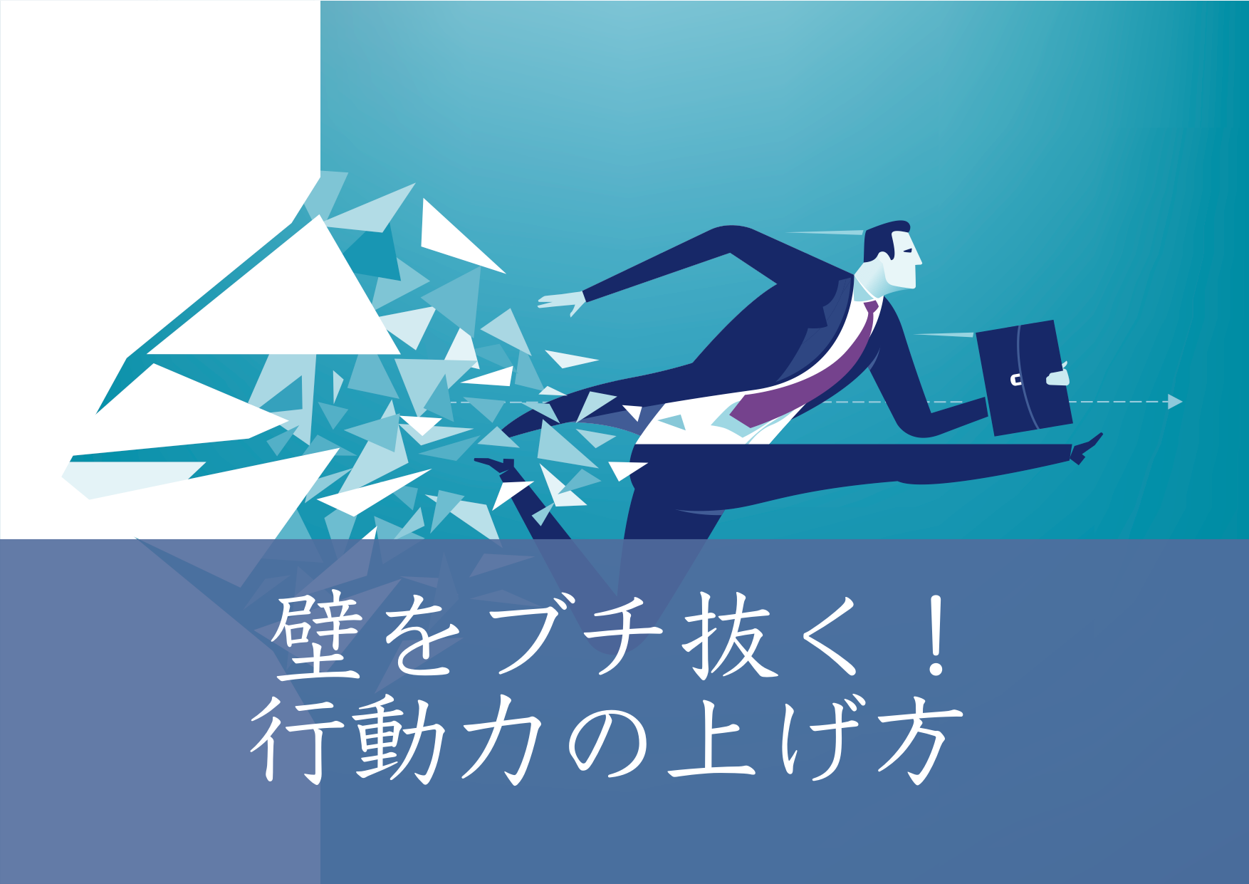 営業の行き詰まりは 行動力 で突破する 行動量を増やす3つのコツ 大学から転げ落ちたダメ営業マンが0から月700万売り上げた方法